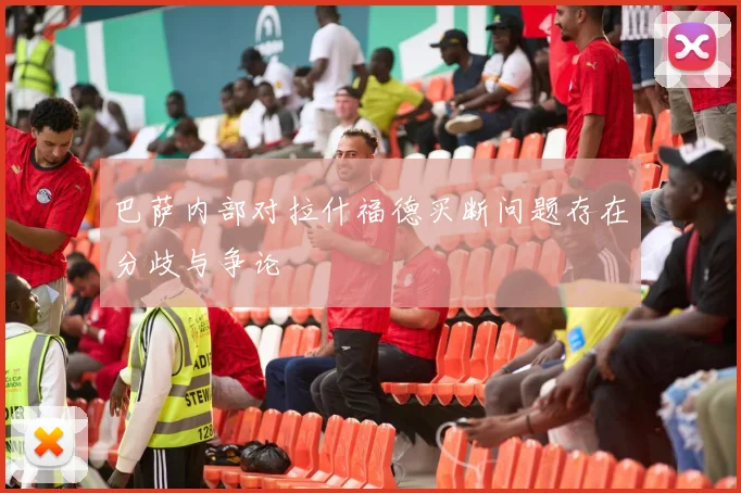 巴萨内部对拉什福德买断问题存在分歧与争论