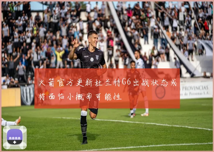 火箭官方更新杜兰特G6出战状态或将面临小概率可能性