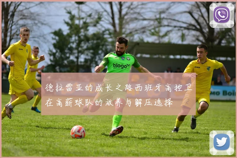 德拉雷亚的成长之路西班牙高控卫在高薪球队的放养与解压选择