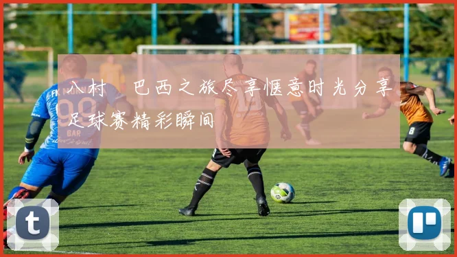 八村塁巴西之旅尽享惬意时光分享足球赛精彩瞬间