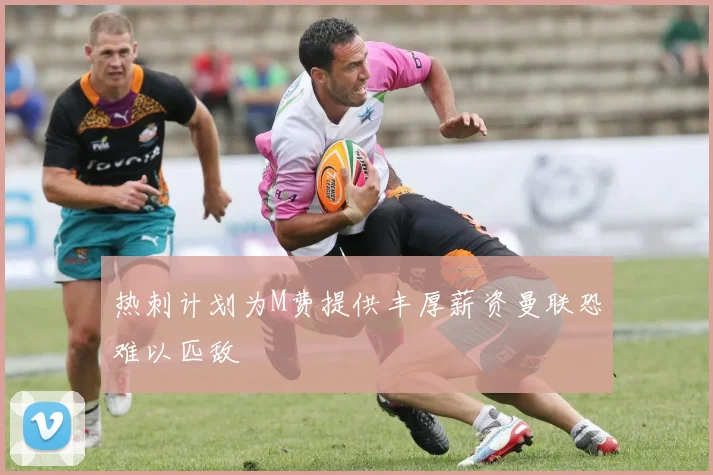 热刺计划为M费提供丰厚薪资曼联恐难以匹敌