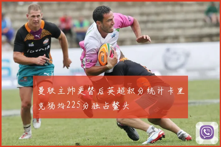 曼联主帅更替后英超积分统计卡里克场均225分独占鳌头
