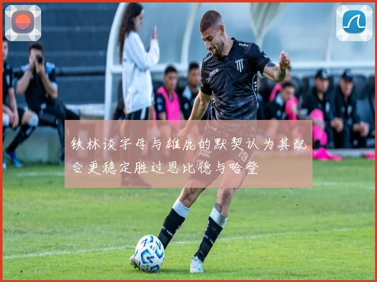 铁林谈字母与雄鹿的默契认为其配合更稳定胜过恩比德与哈登