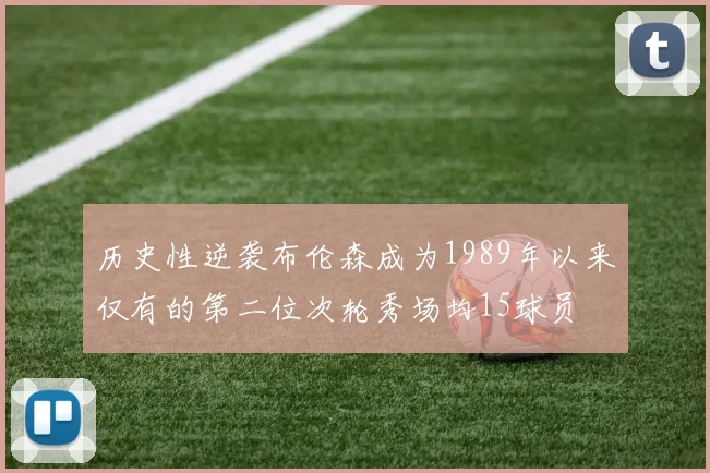 历史性逆袭布伦森成为1989年以来仅有的第二位次轮秀场均15球员