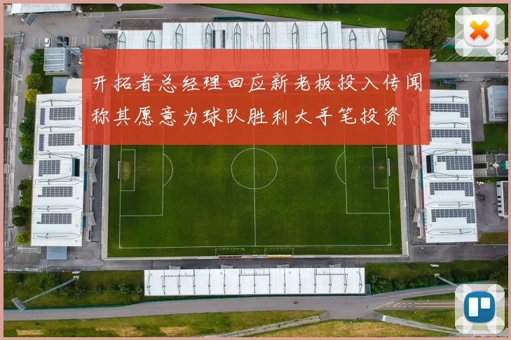 开拓者总经理回应新老板投入传闻称其愿意为球队胜利大手笔投资