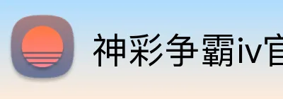 神彩争霸iv官方网站 Logo